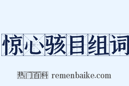 惊心骇目组词是什么意思的图片